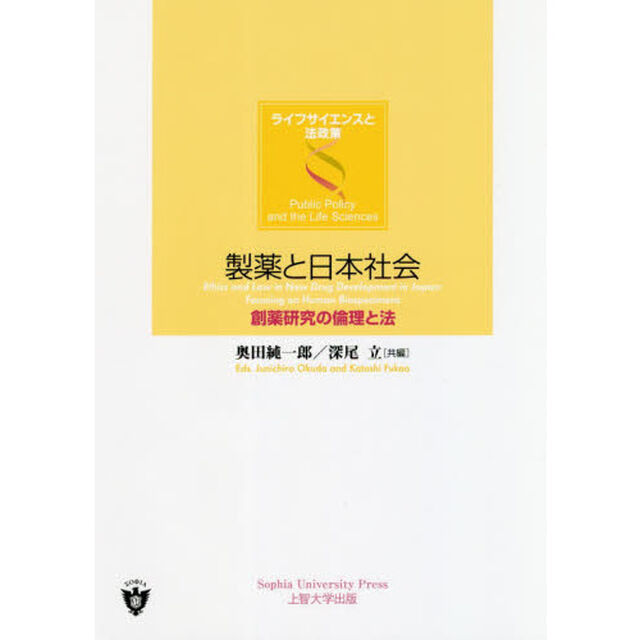 製薬と日本社会　創薬研究の倫理と法
