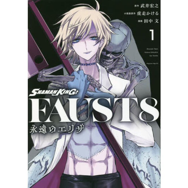 ＳＨＡＭＡＮ　ＫＩＮＧ　ＦＡＵＳＴ　８　永遠のエリザ　１