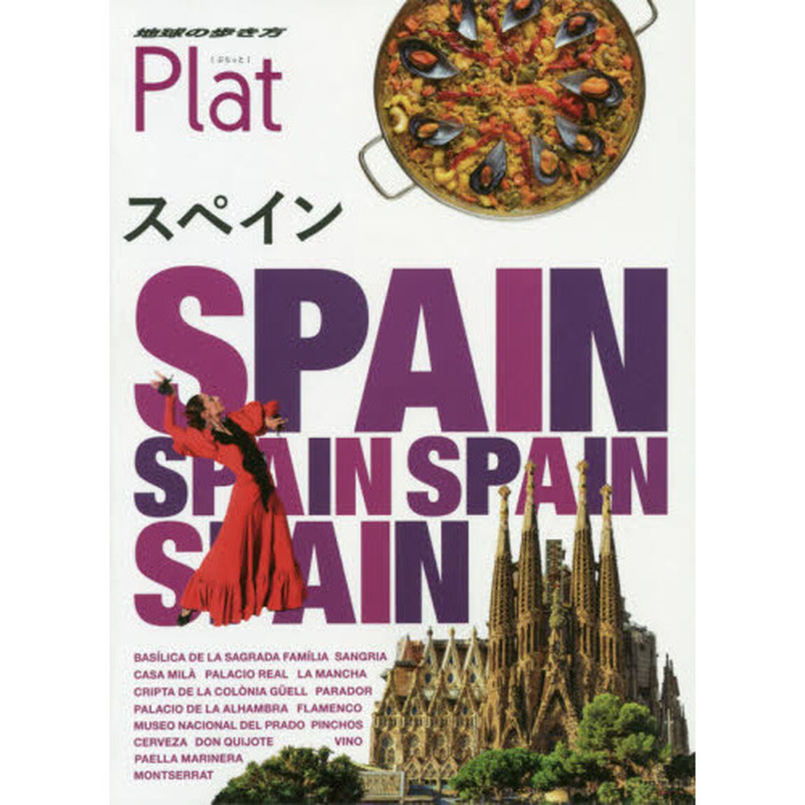 地球の歩き方Ｐｌａｔ　０８「改訂第２版」「スペイン」