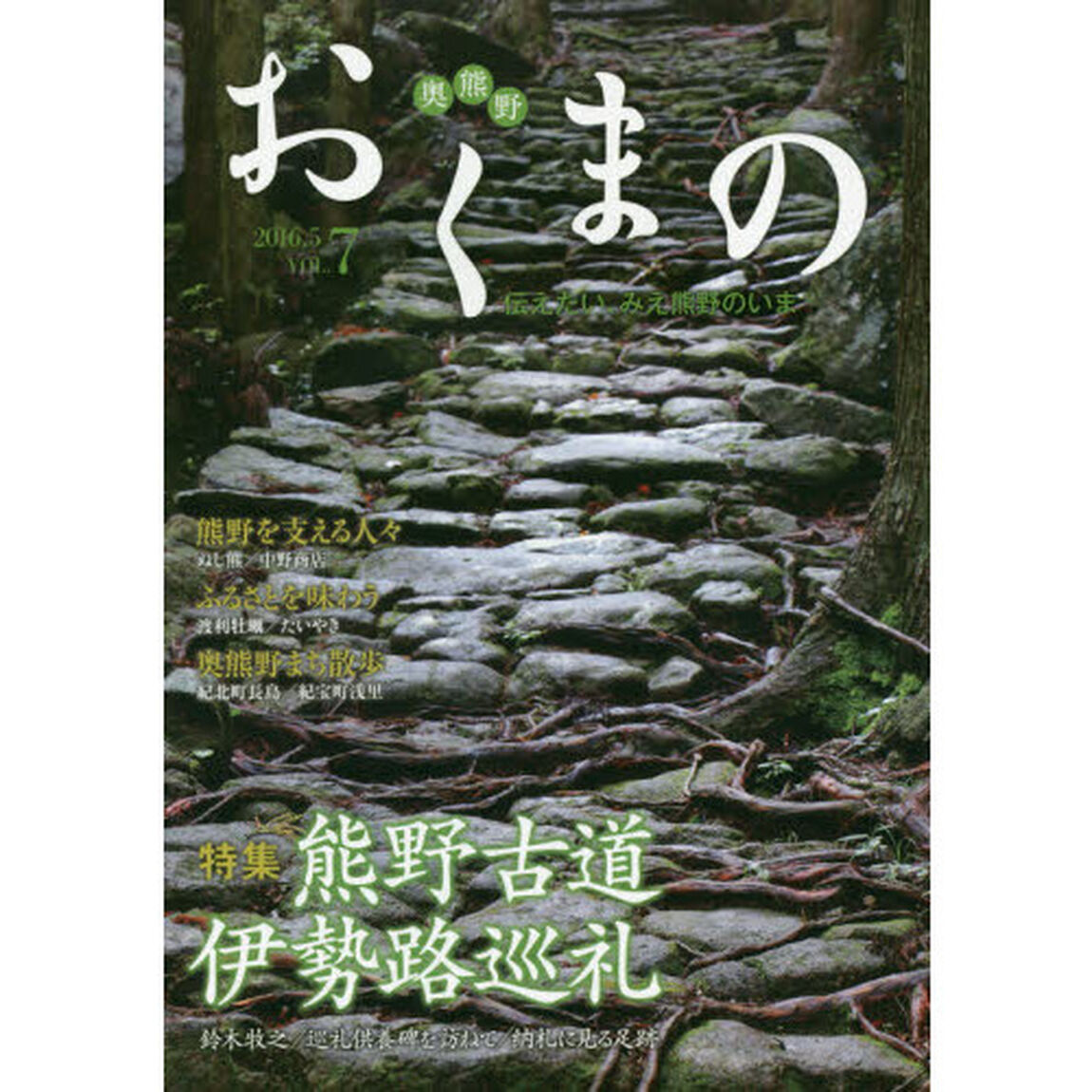 おくまの　伝えたい、みえ熊野のいま　ＶＯＬ．７（２０１６．５）