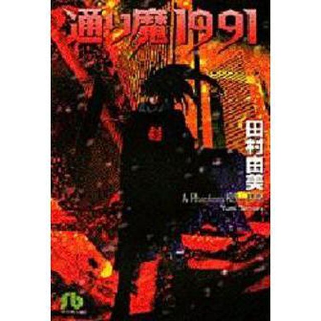 通り魔１９９１