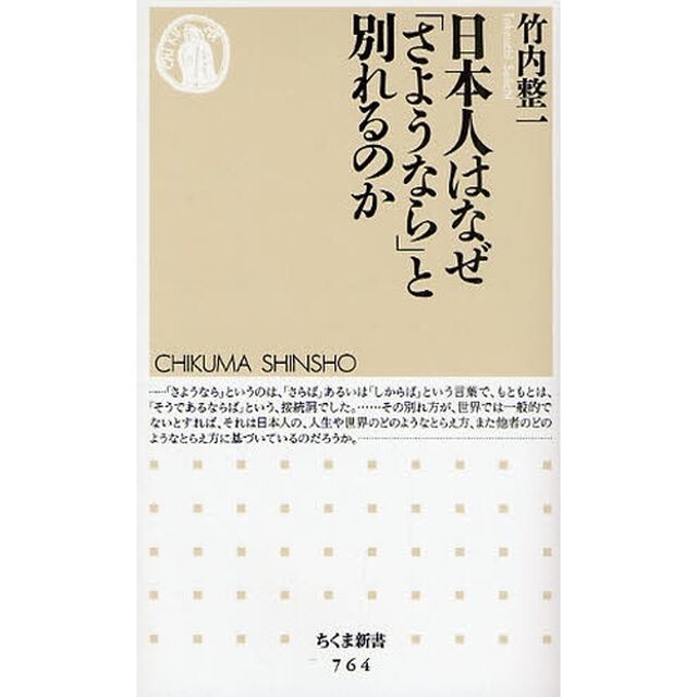 日本人はなぜ「さようなら」と別れるのか