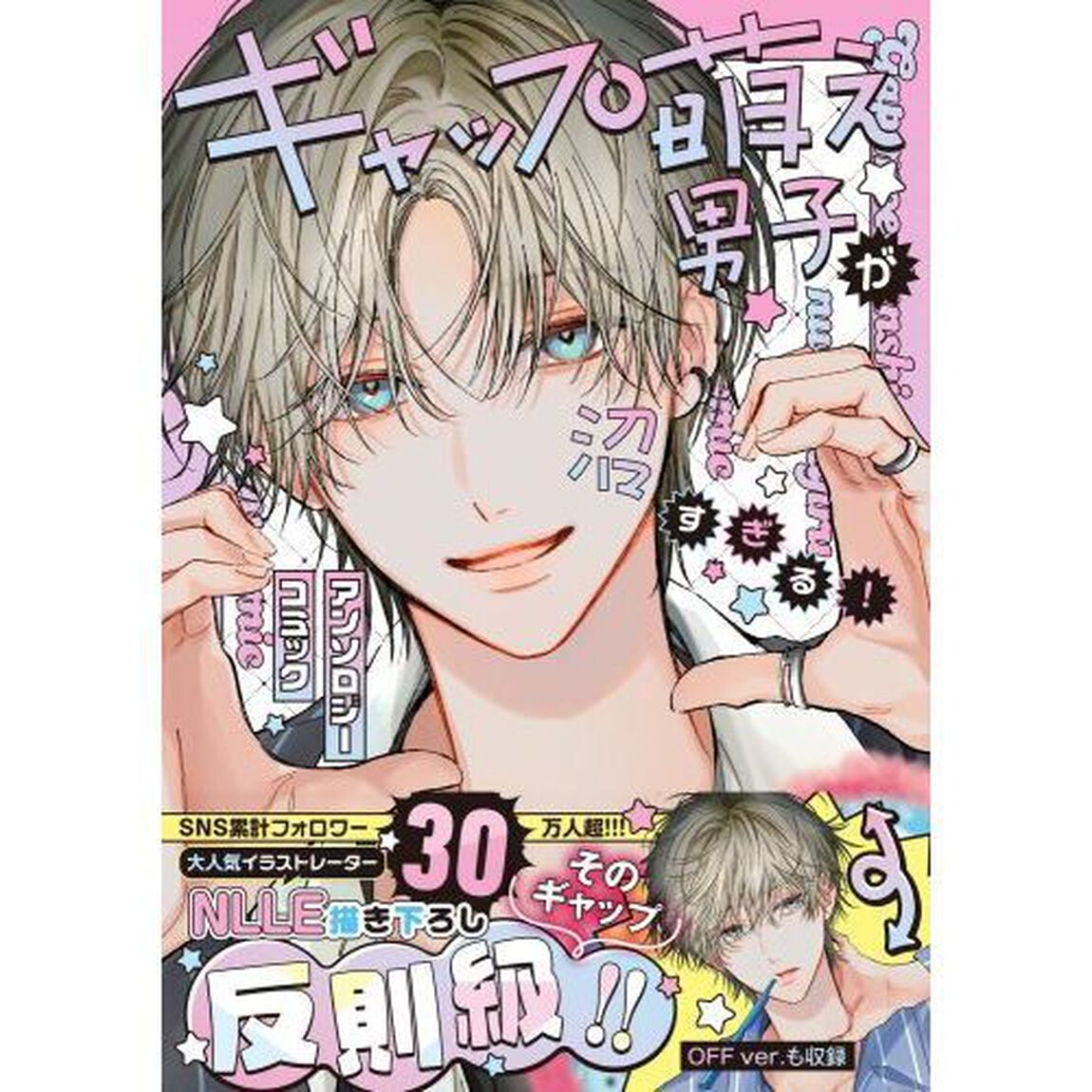 ギャップ萌え男子が沼すぎる！アンソロジーコミック