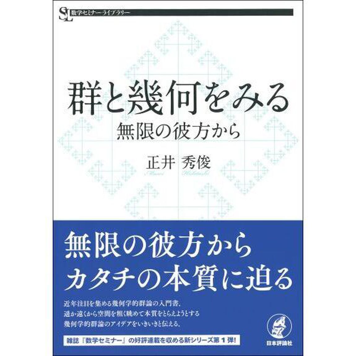 群と幾何をみる　無限の彼方から