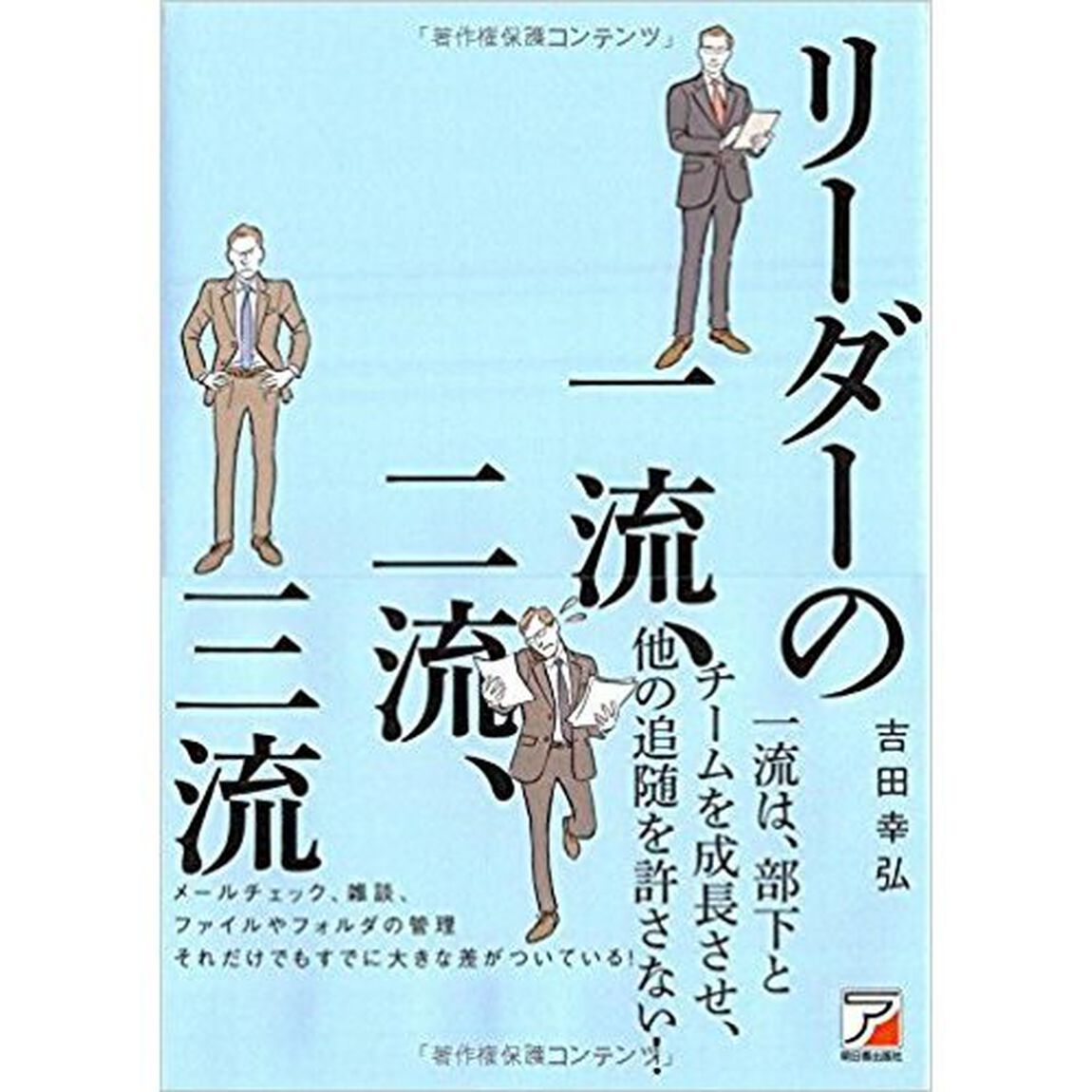 リーダーの一流、二流、三流