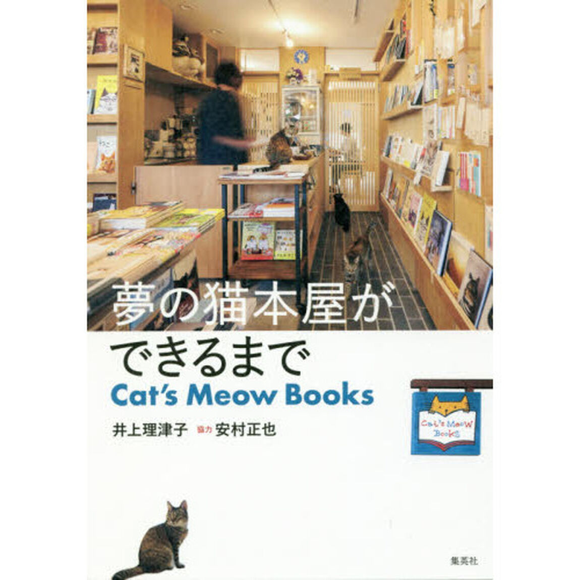 夢の猫本屋ができるまで　Ｃａｔ&rsquo;ｓ　Ｍｅｏｗ　Ｂｏｏｋｓ