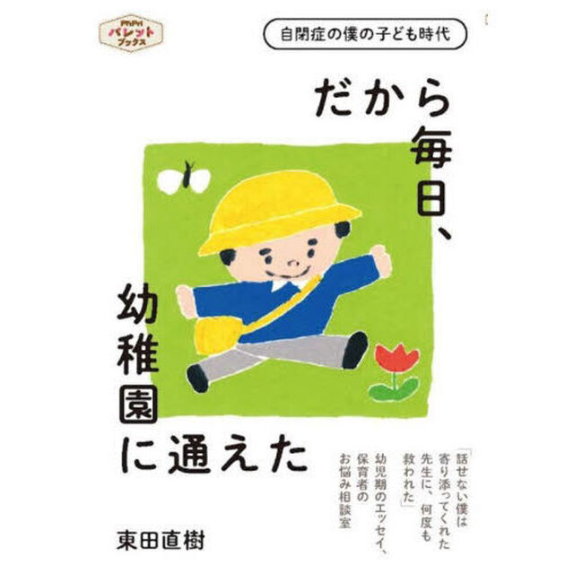 だから毎日、幼稚園に通えた　自閉症の僕の子ども時代