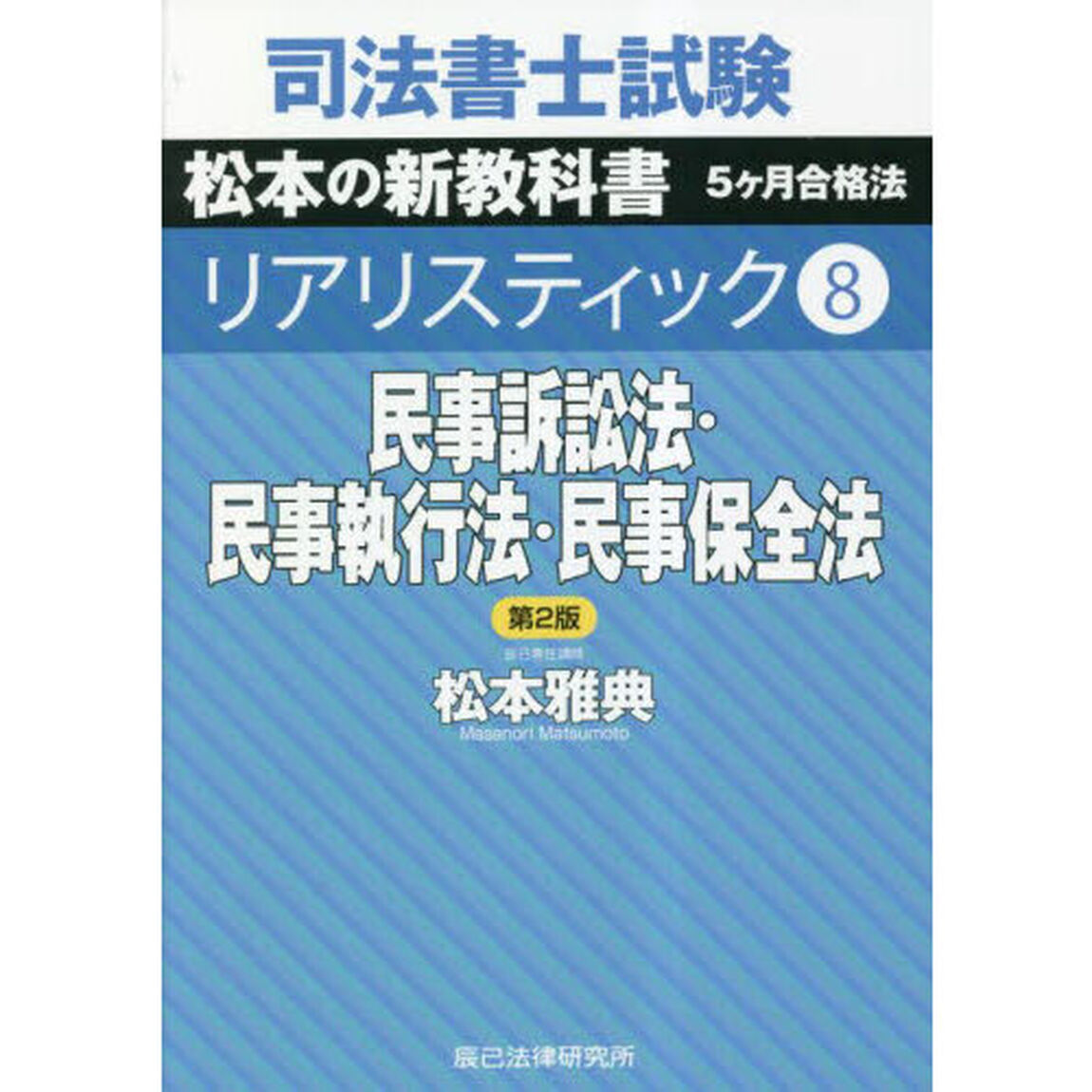 司法書士試験松本の新教科書５ケ月合格法リアリスティック　８「第２版」「民事訴訟法・民事執行法・民事保全法」