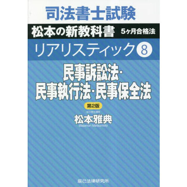 司法書士試験松本の新教科書５ケ月合格法リアリスティック　８「第２版」「民事訴訟法・民事執行法・民事保全法」