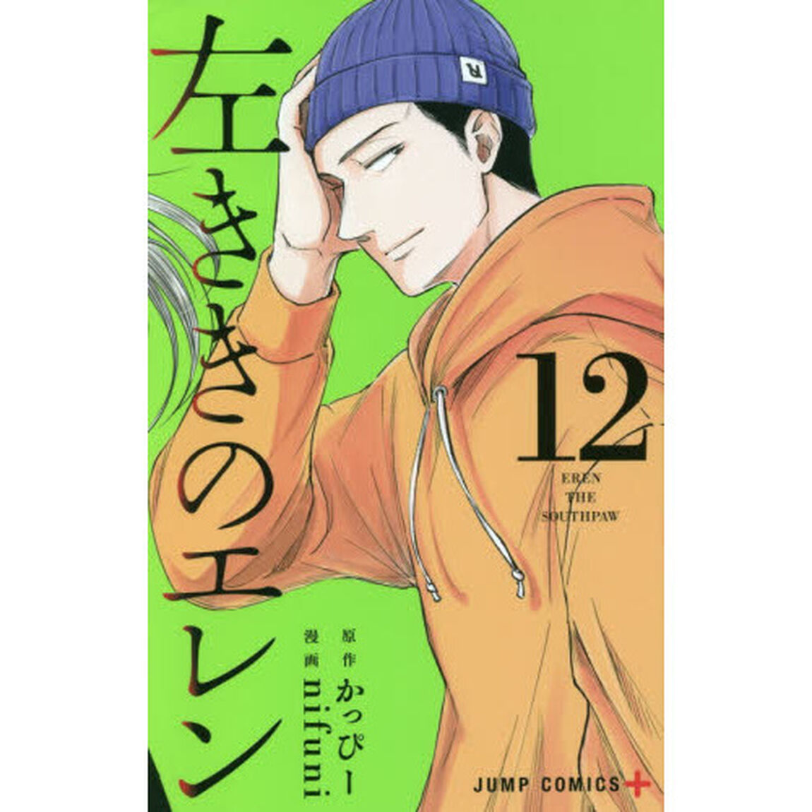 左ききのエレン 12