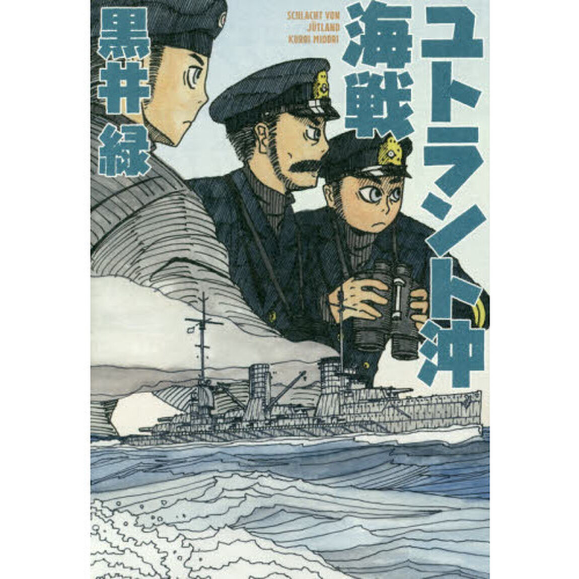 ユトラント沖海戦