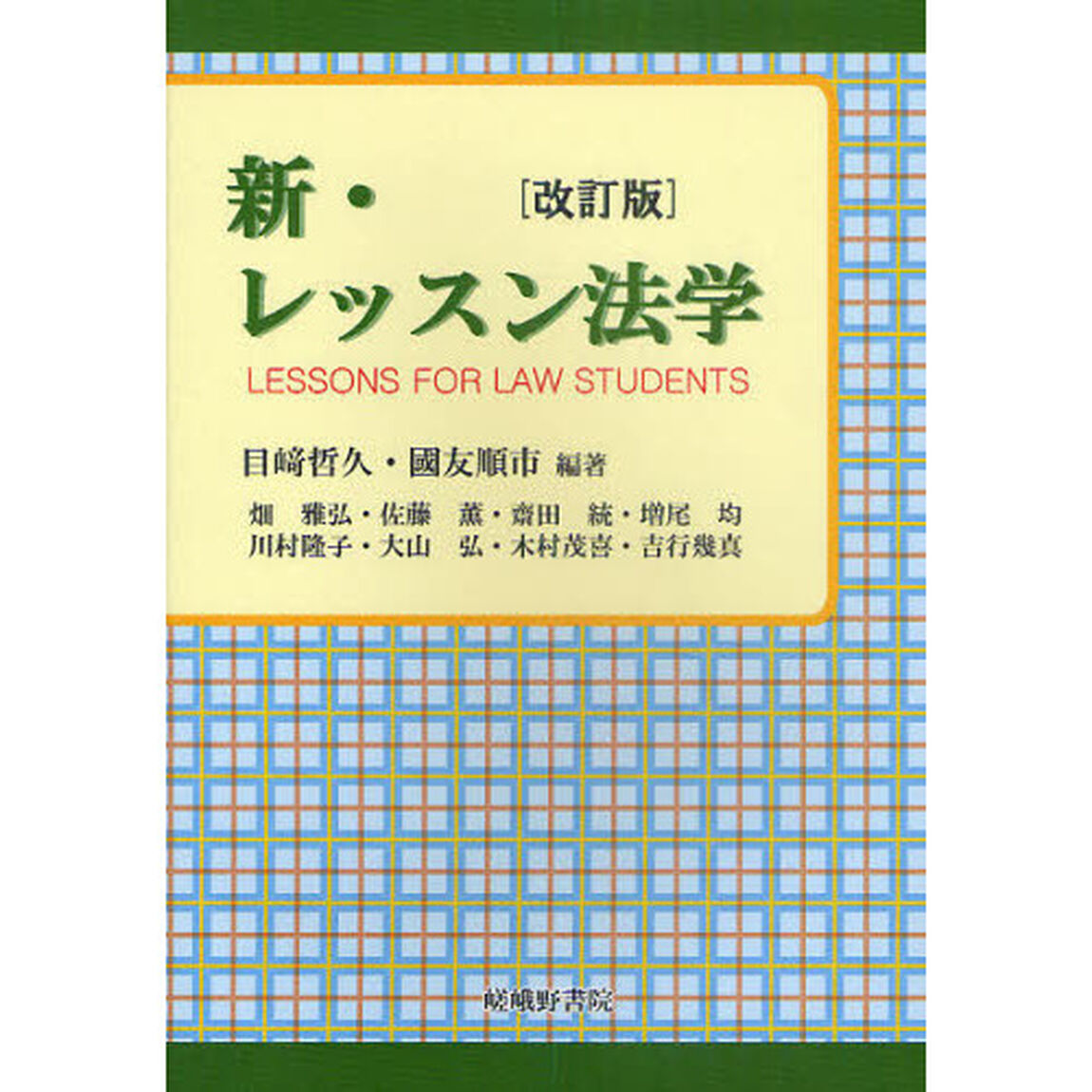 新・レッスン法学「改訂版」