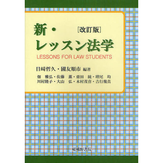 新・レッスン法学「改訂版」