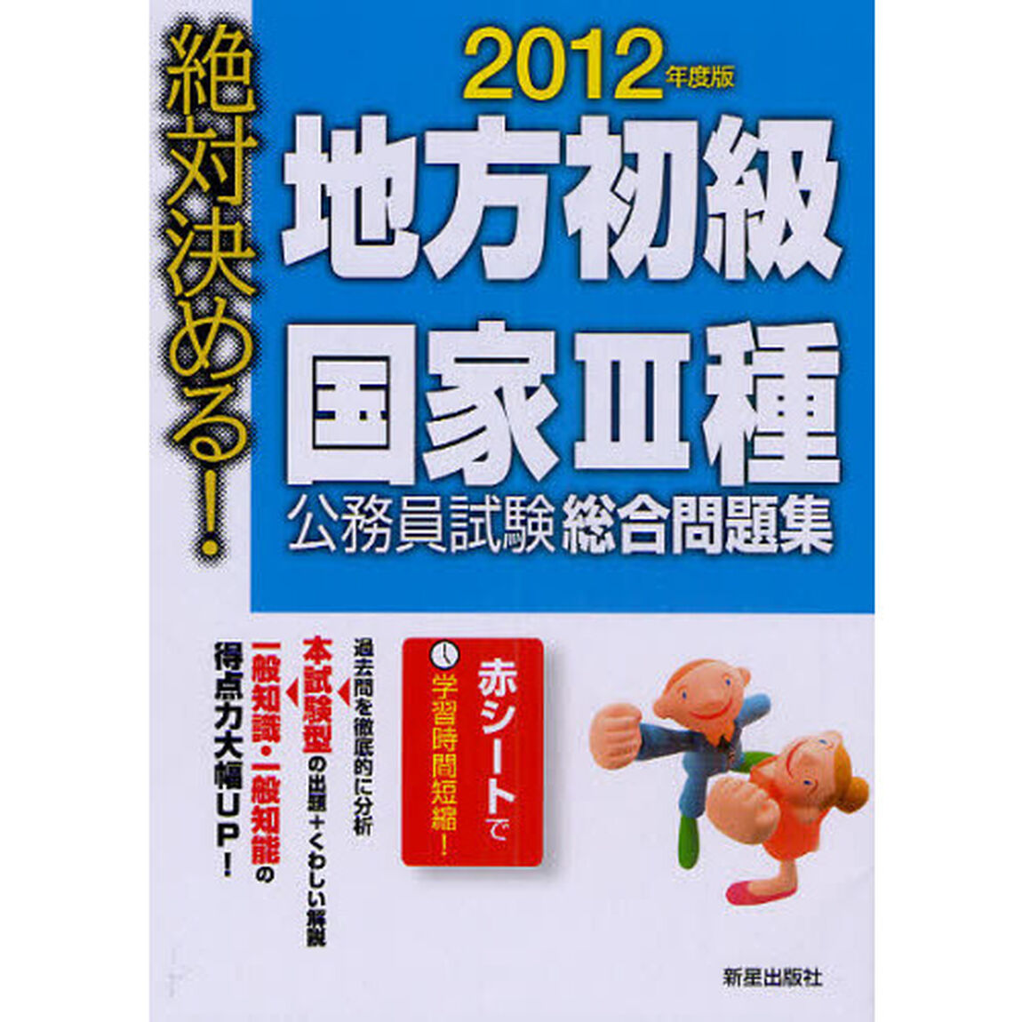 地方初級・国家３種公務員試験総合問題集　絶対決める！　２０１２年度版