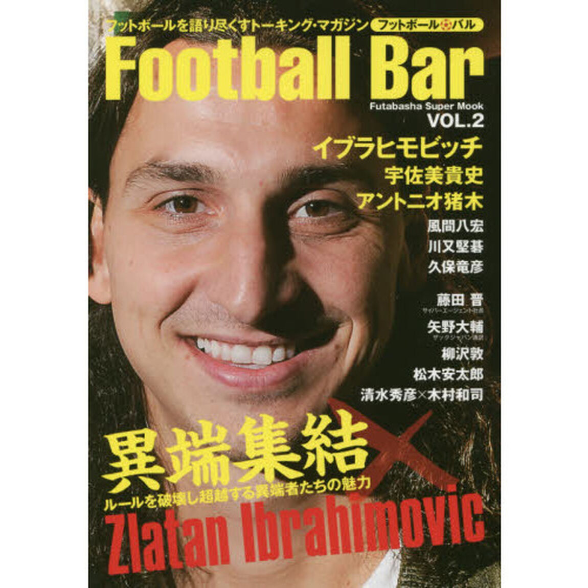 Ｆｏｏｔｂａｌｌ　Ｂａｒ　フットボールを語り尽くすトーキング・マガジン　ＶＯＬ．２「異端集結　ルールを破壊し超越する異端者たちの魅力」