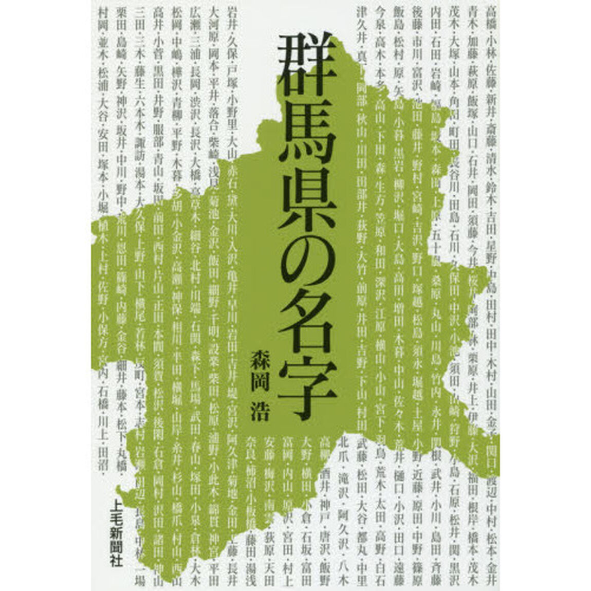 群馬県の名字