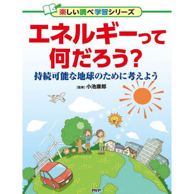 エネルギーって何だろう？　持続可能な地球のために考えよう