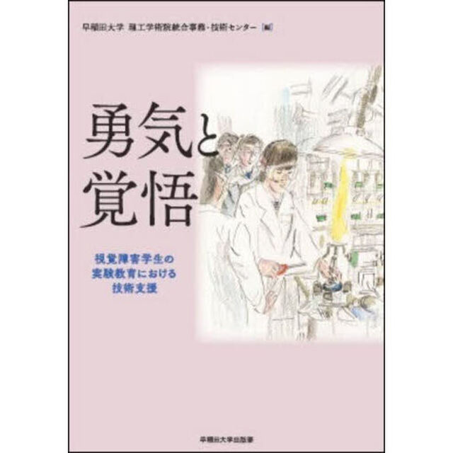 勇気と覚悟　視覚障害学生の実験教育における技術支援