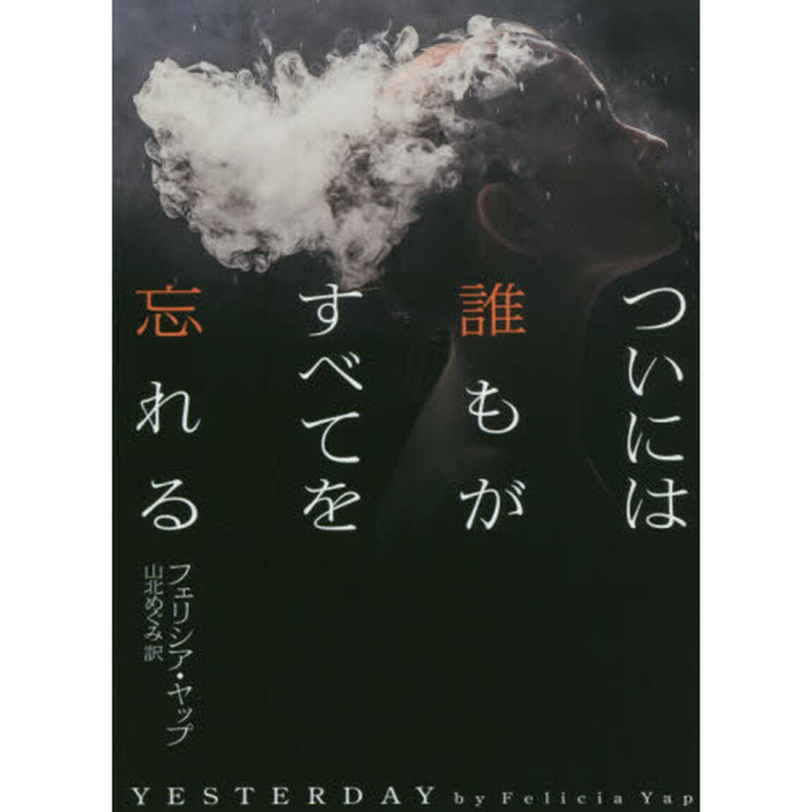 ついには誰もがすべてを忘れる