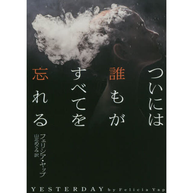 ついには誰もがすべてを忘れる
