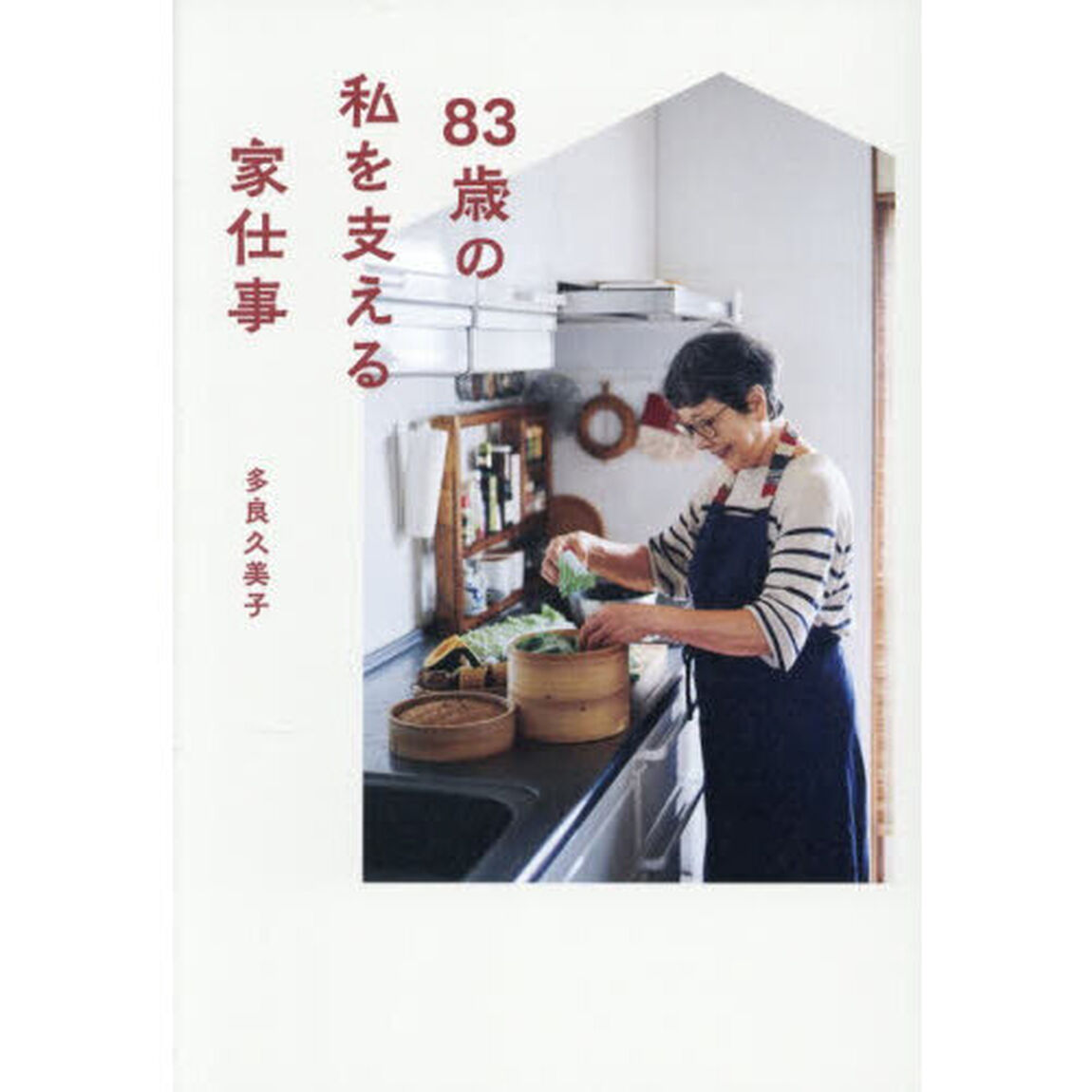 ８３歳の私を支える家仕事