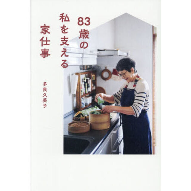 ８３歳の私を支える家仕事
