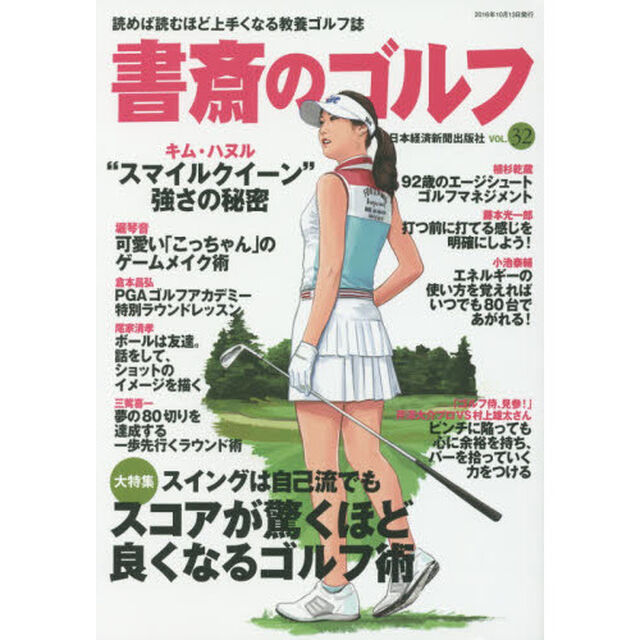 書斎のゴルフ　ＶＯＬ．３２「スイングは自己流でもスコアが驚くほど良くなるゴルフ術」