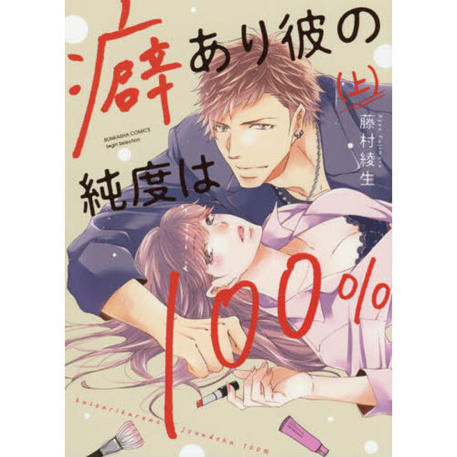 癖あり彼の純度は１００％　上