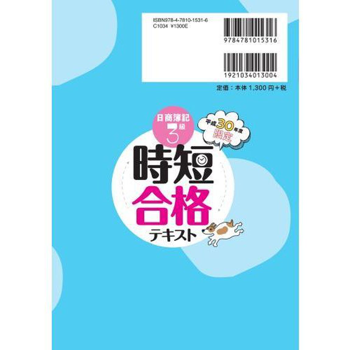 日商簿記３級時短合格テキスト　合格保証　平成３０年度限定