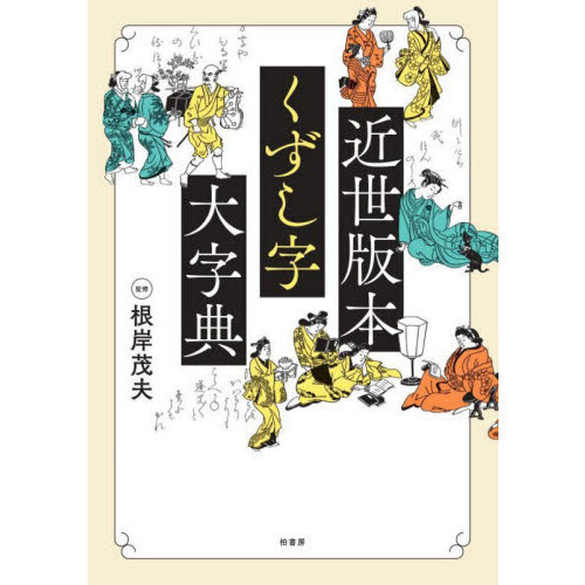 近世版本くずし字大字典