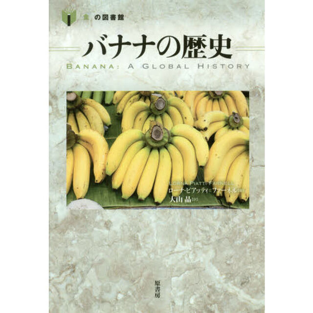 バナナの歴史