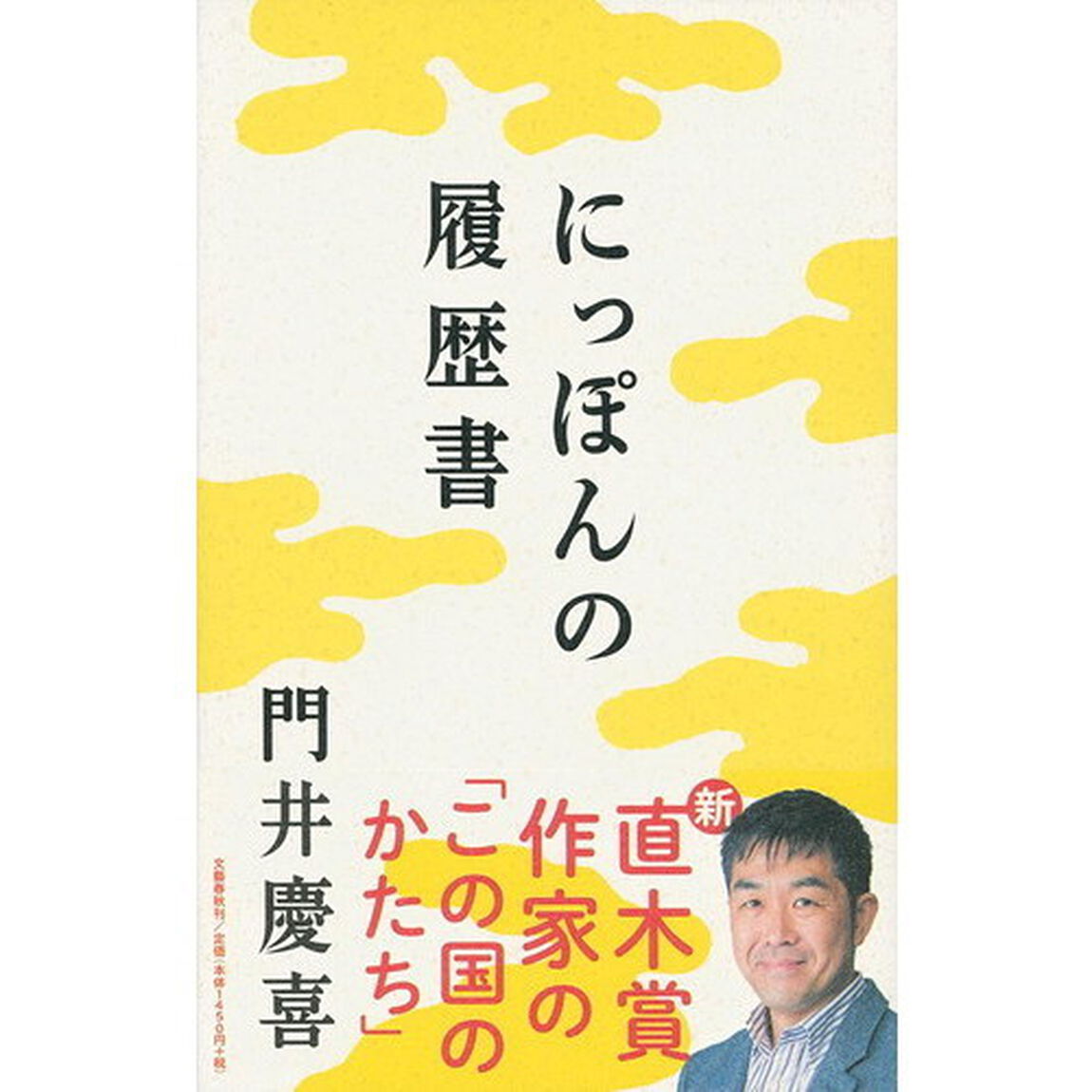 にっぽんの履歴書