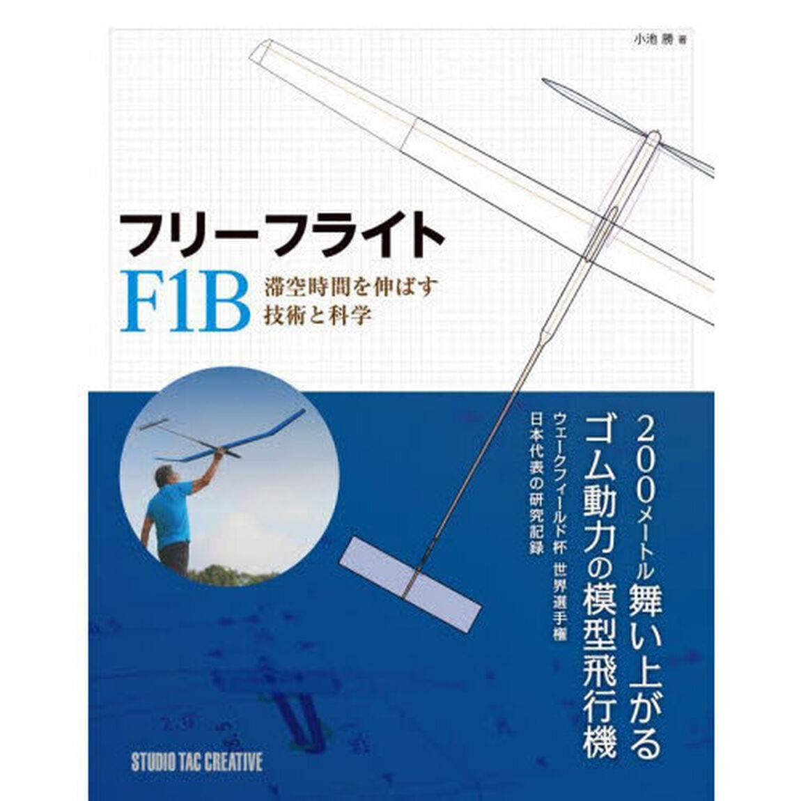 フリーフライトＦ１Ｂ　滞空時間を伸ばす技術と科学