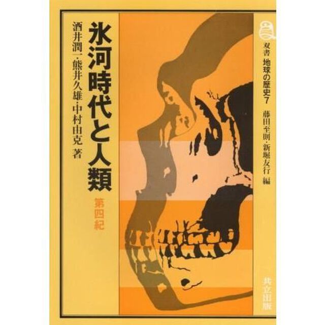 双書　地球の歴史　７「氷河時代と人類　第四紀」