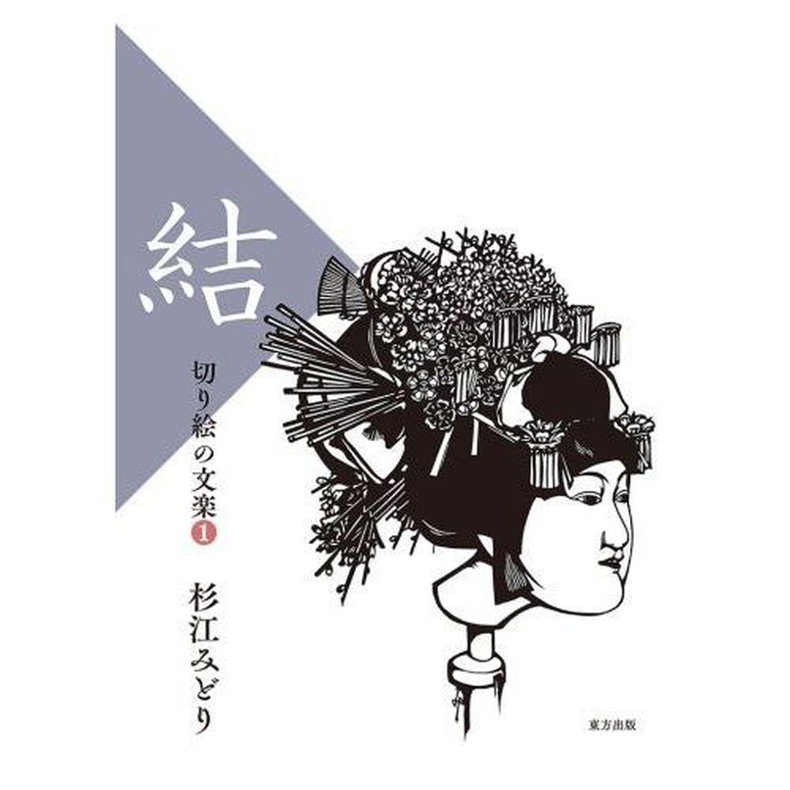 切り絵の文楽　１「結」