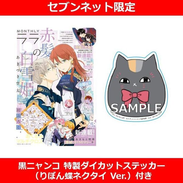 LaLa 2025年6月号【セブンネット限定特典：黒ニャンコ 特製ダイカットステッカー（りぼん蝶ネクタイ Ver.）付き】
