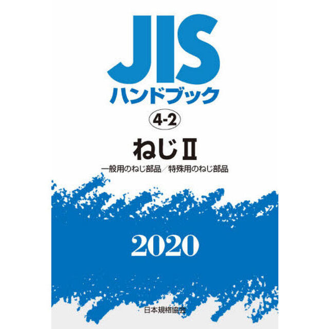 ＪＩＳハンドブック　ねじ　２０２０－２「一般用のねじ部品／特殊用のねじ部品」