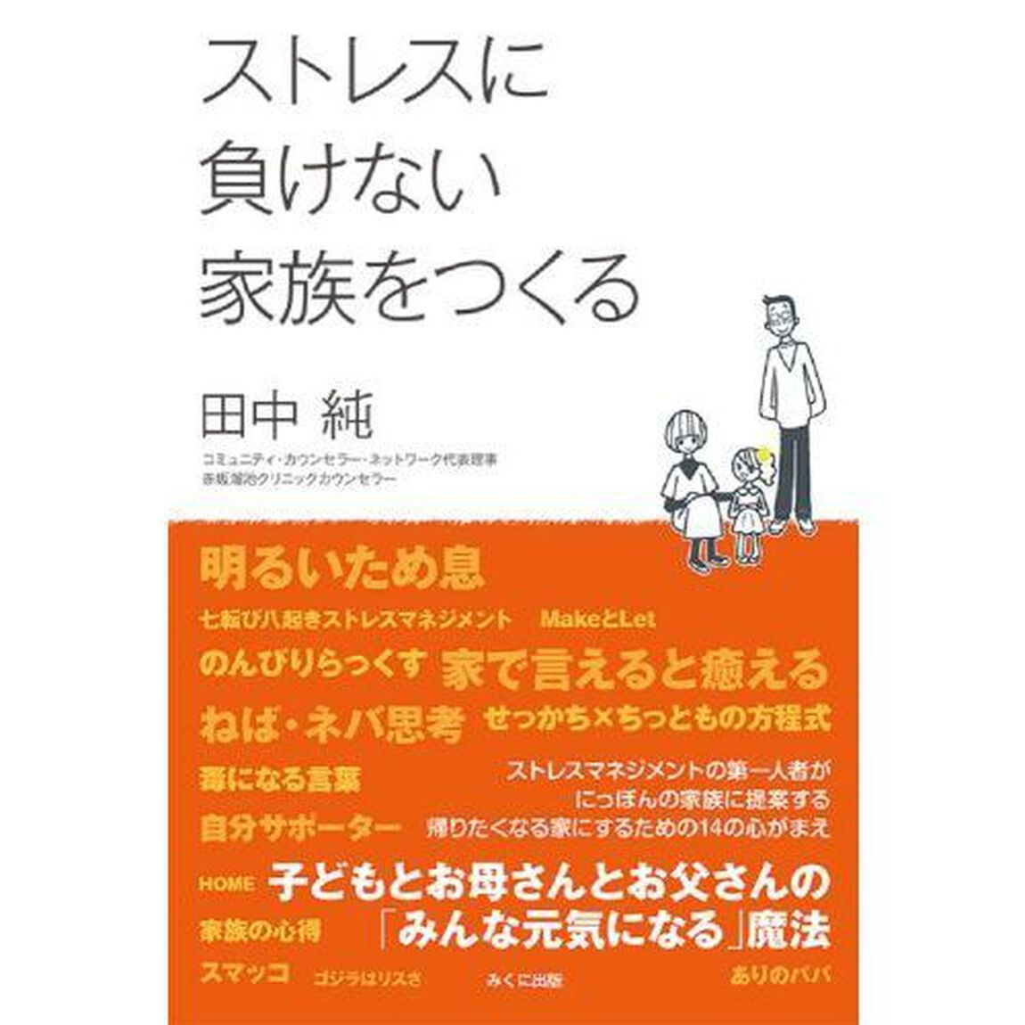 ストレスに負けない家族をつくる　子どもとお母さんとお父さんの「みんな元気になる」魔法