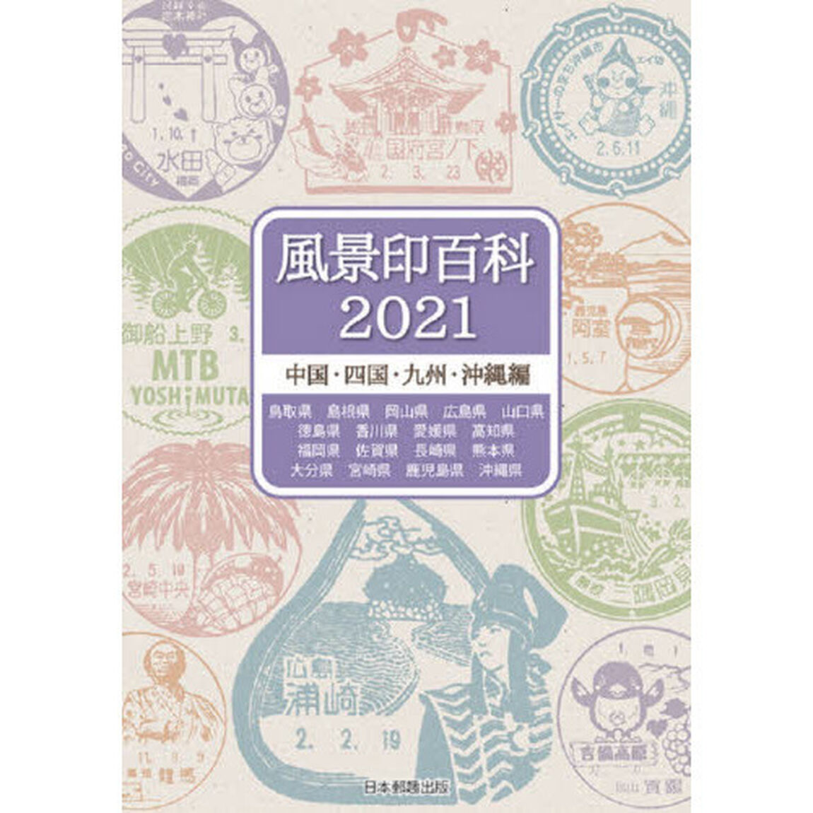 風景印百科　２０２１中国・四国・九州・沖縄編