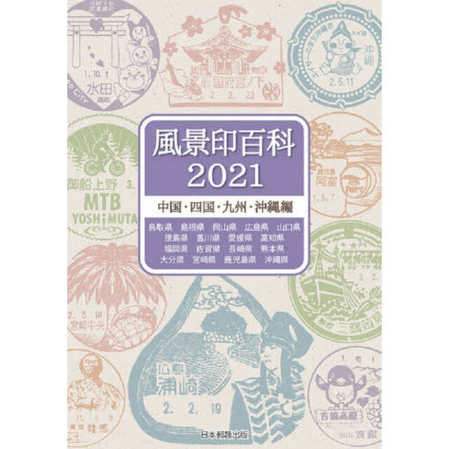 風景印百科　２０２１中国・四国・九州・沖縄編