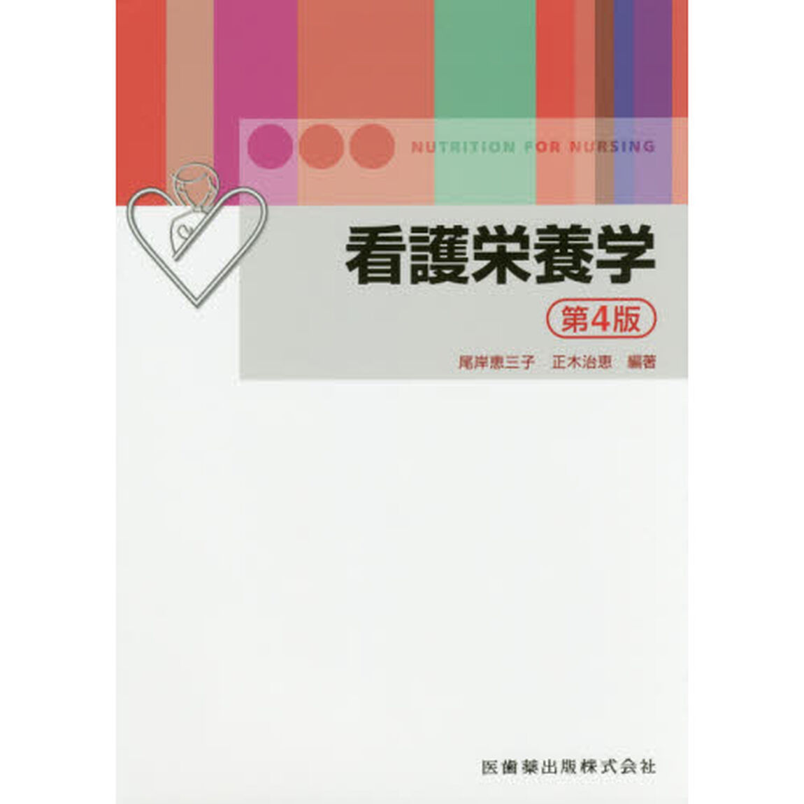 看護栄養学「第４版」