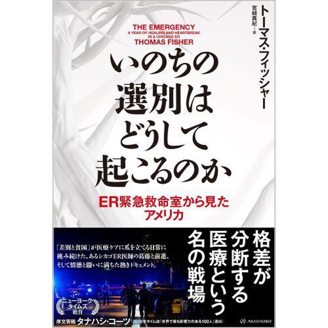 いのちの選別はどうして起こるのか　ＥＲ緊急救命室から見たアメリカ