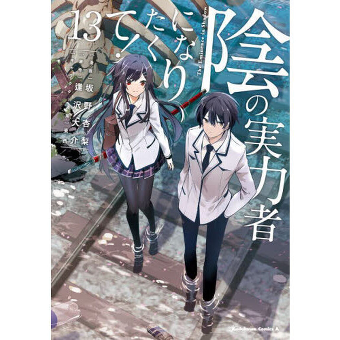 陰の実力者になりたくて！ 13