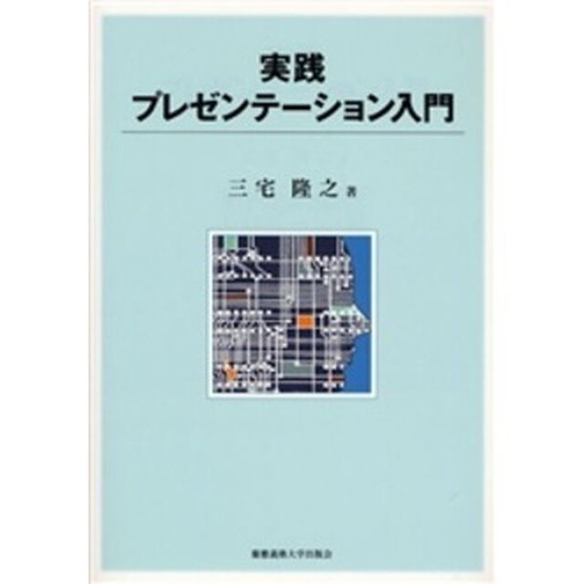 実践プレゼンテーション入門