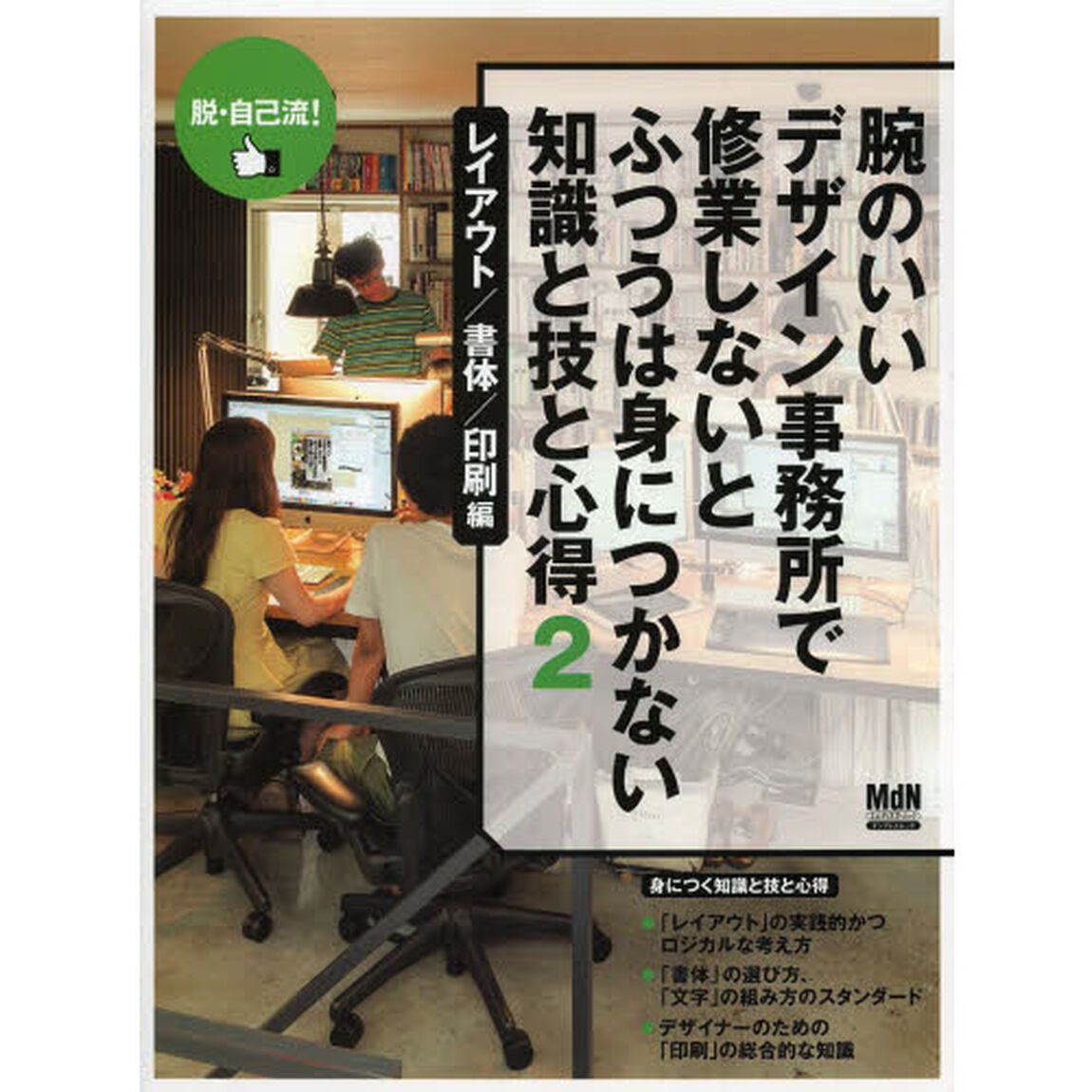 腕のいいデザイン事務所で修業しないとふつうは身につかない知識と技と心得　２「レイアウト／書体／印刷編」
