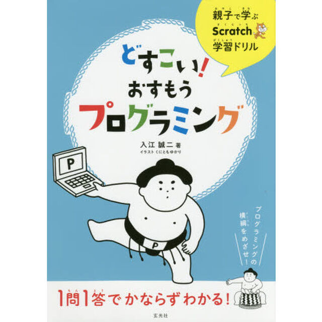 親子で学ぶScratch学習ドリル どすこい! おすもうプログラミング