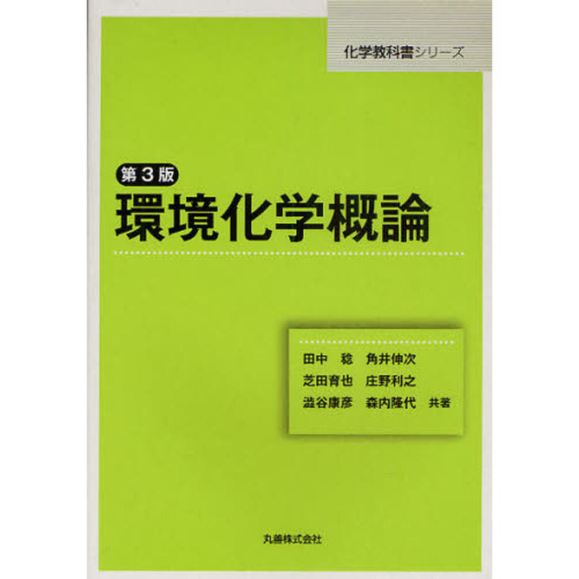 環境化学概論「第３版」