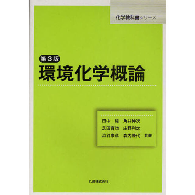 環境化学概論「第３版」
