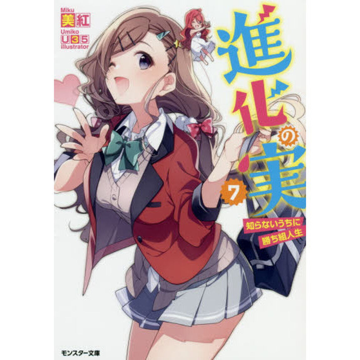 進化の実　知らないうちに勝ち組人生　７
