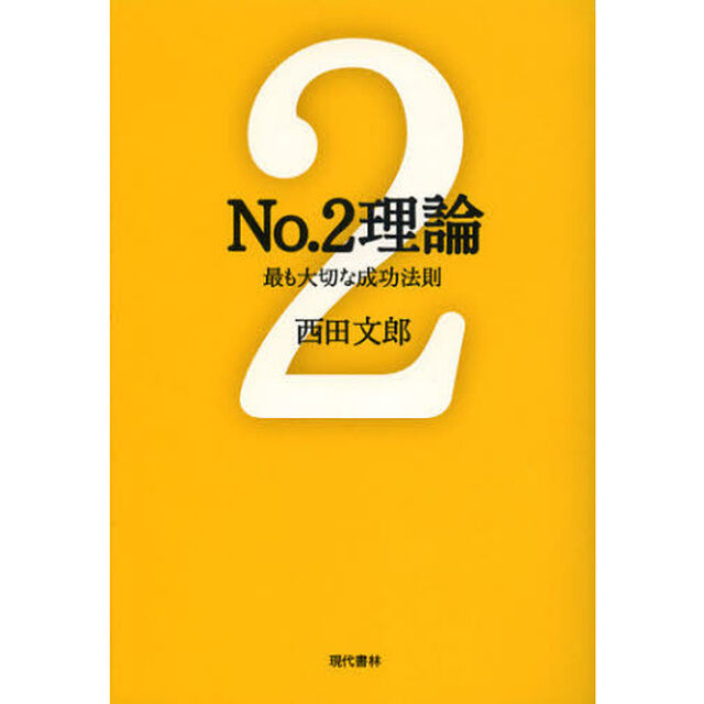No.2理論: 最も大切な成功法則 (能力開発の魔術師・西田文郎)